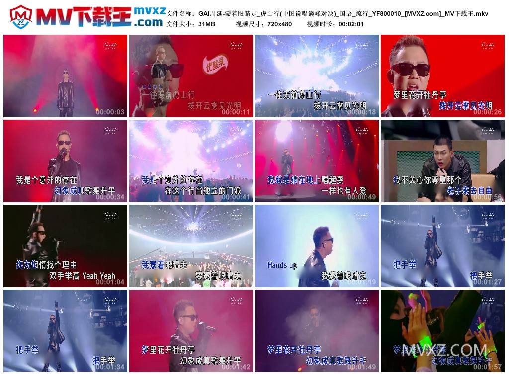 GAI周延-蒙着眼睛走_虎山行(中国说唱巅峰对决)_国语_流行_YF800010
